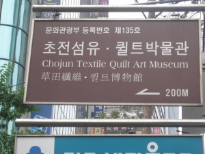 Signpost for the Chojun Textile &amp; Quilt Art Museum, Seoul, South Korea.